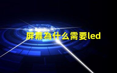 屏幕為什么需要led燈珠 led屏幕有個別燈珠變紅